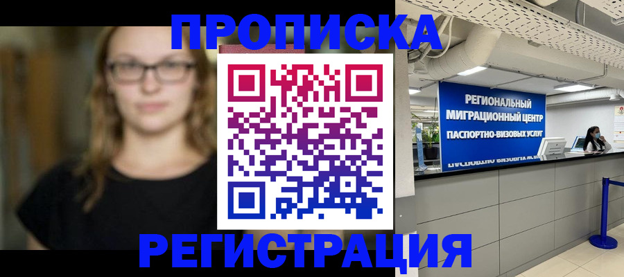 купить прописку в Щиграх